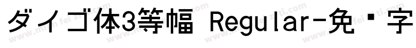 ダイゴ体3等幅 Regular字体转换